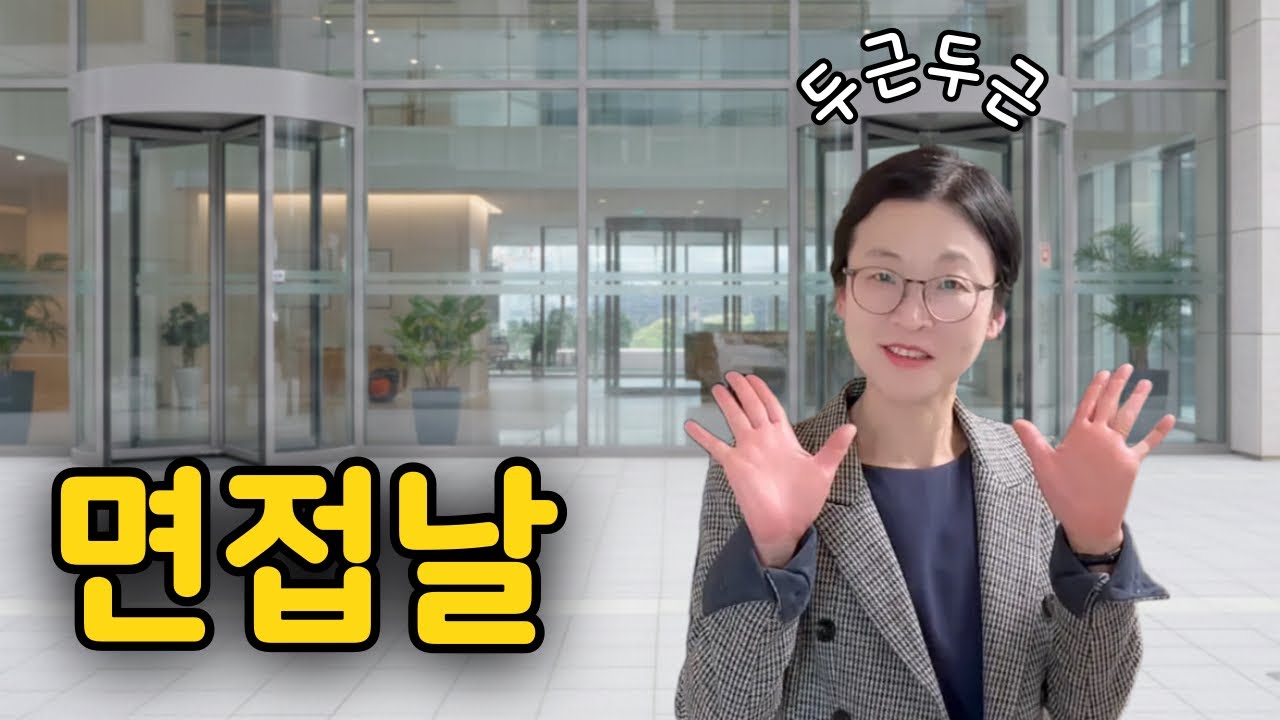 조기은퇴 탈서울부부 ㅣ강사직 면접 끝나고 한숨 쉰 이유, 그리고 결과.