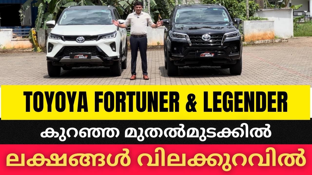 ലക്ഷങ്ങൾ വിലക്കുറവിലും കുറഞ്ഞ മുതൽമുടക്കിലും TOYOTA FORTUNER & LEGENDER