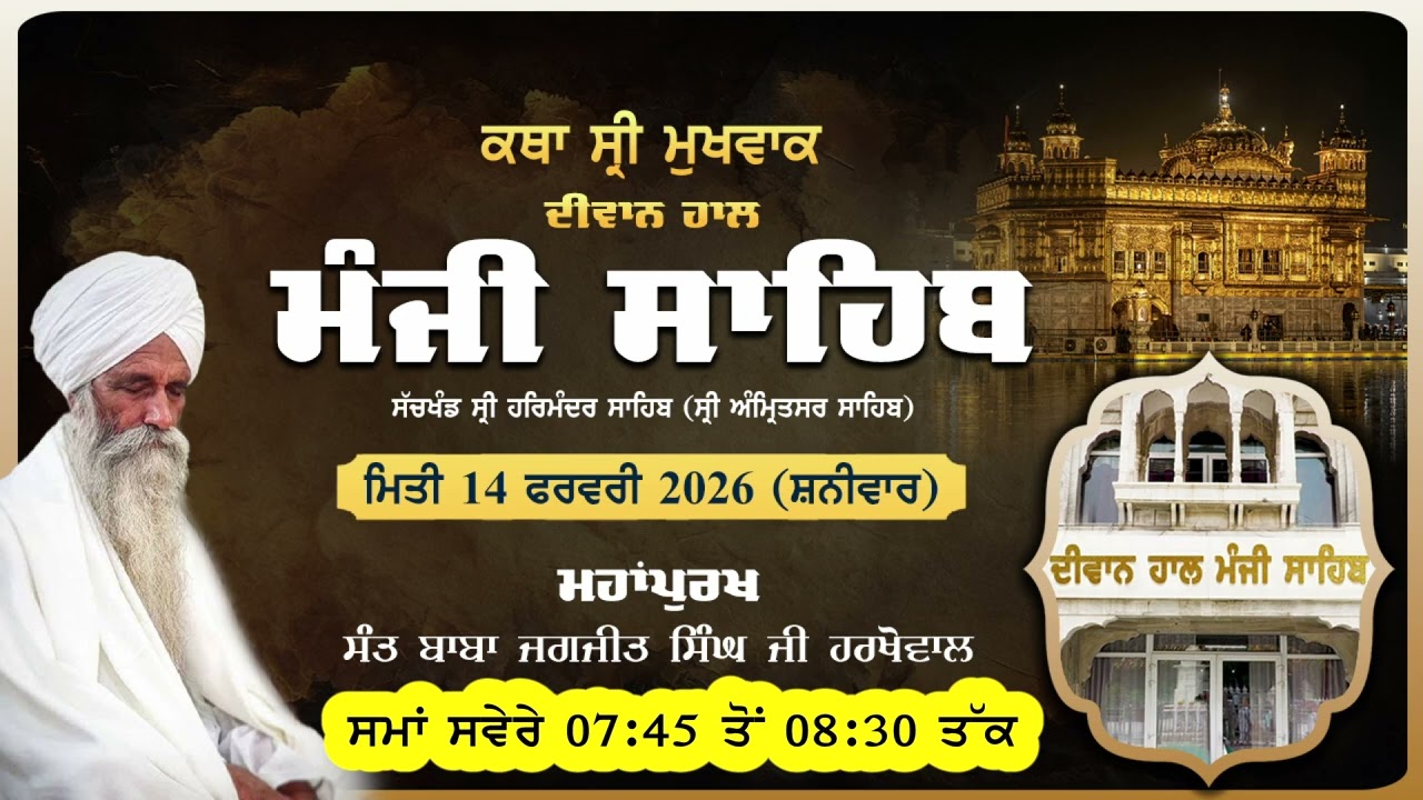 ਮਿਤੀ 14/02/2026 ਦੀ ਕਥਾ ਵੀਚਾਰ ਬਾਰੇ ਬਚਨ। ਗੁਰਦੁਆਰਾ ਦੀਵਾਨ ਹਾਲ ਮੰਜੀ ਸਾਹਿਬ ਸ੍ਰੀ ਅੰਮ੍ਰਿਤਸਰ । 
