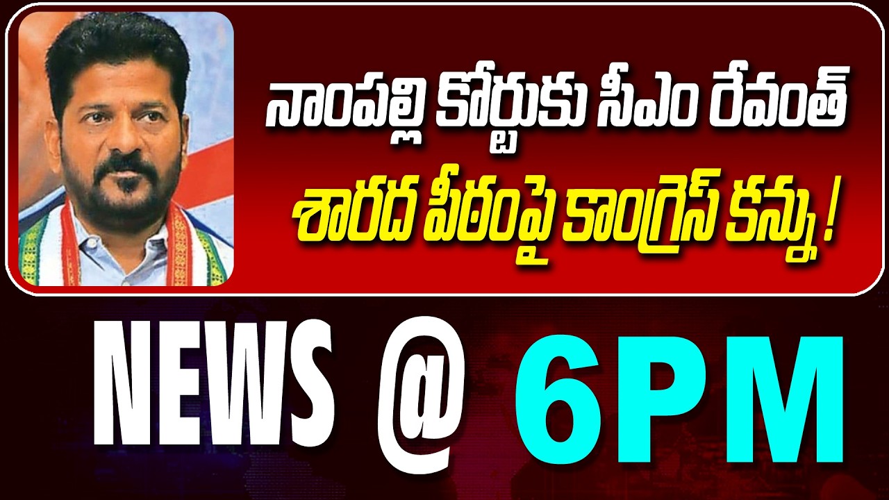 LIVE : నాంపల్లి కోర్టుకు సీఎం రేవంత్ | REVANTH TO NAMPALLY COURT | NEWS BULLETIN @ 6pm | News Line