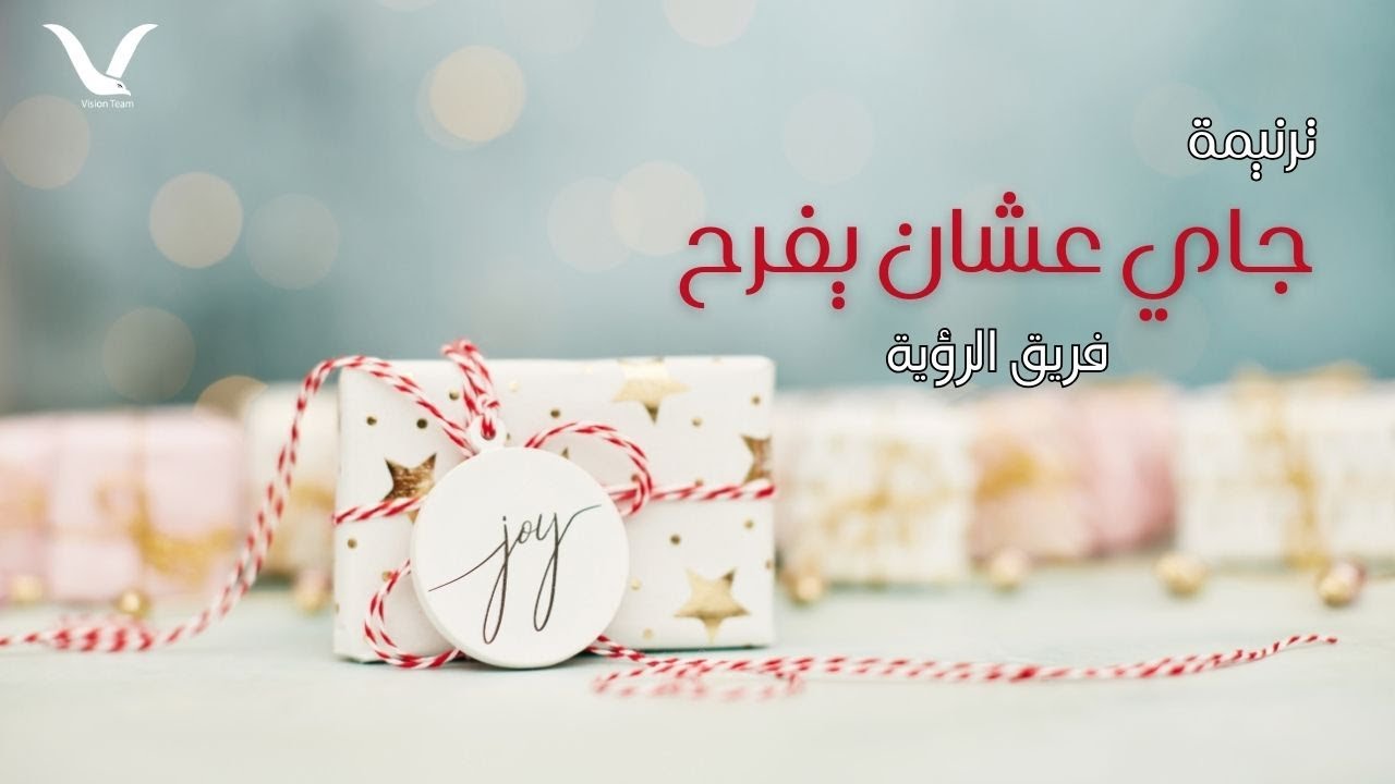 ترنيمة جاي عشان يفرح (كريسماس 2021) - فريق الرؤية