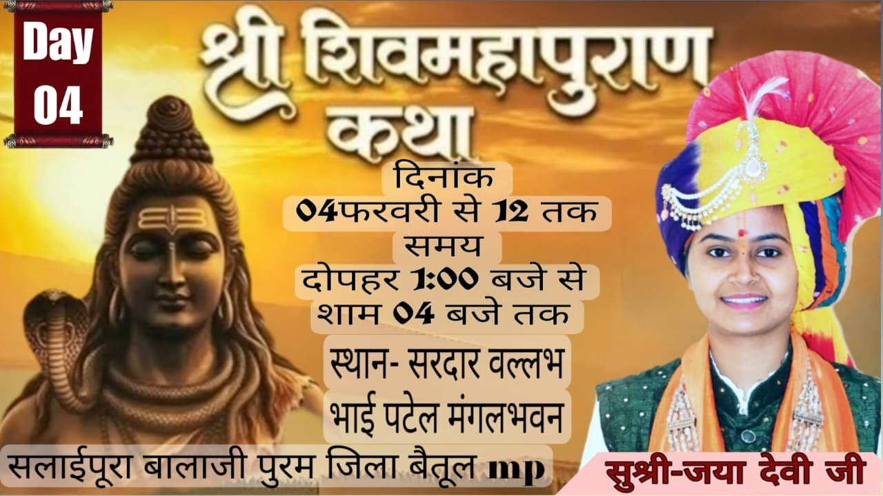 🛑 Day 4 /  शिव महापुराण कथा बालाजीपुरम जिला बैतूल मध्य, -कथा व्यास जया देवी जी(मालेगांव)l