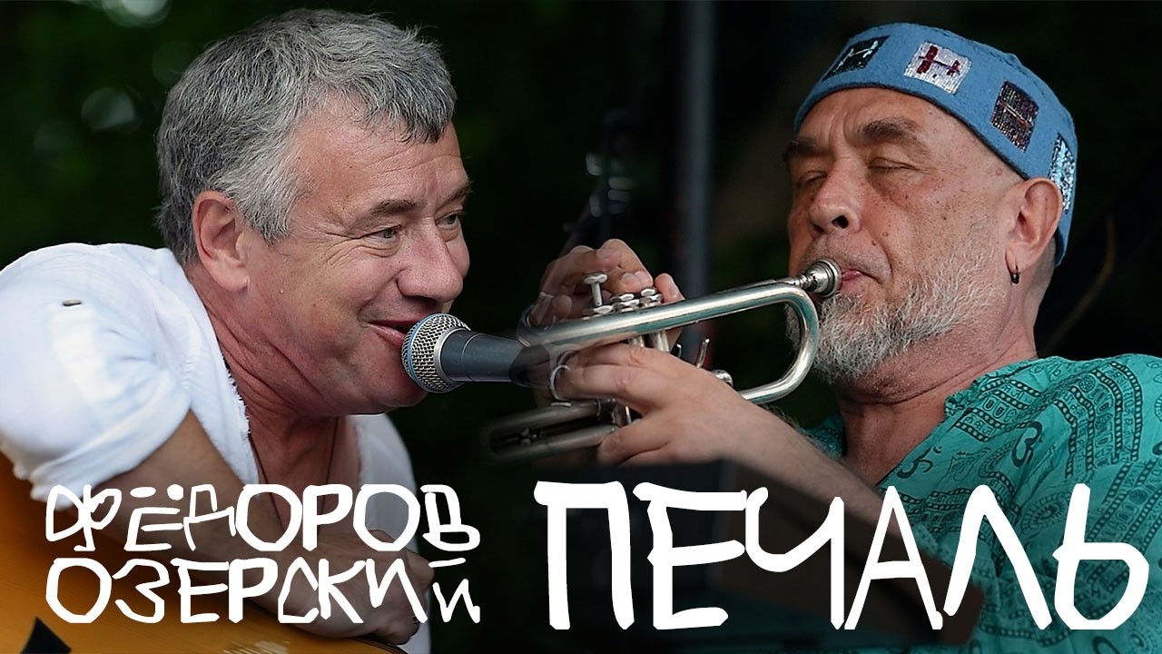 Леонид Фёдоров и Дмитрий Озерский - Печаль