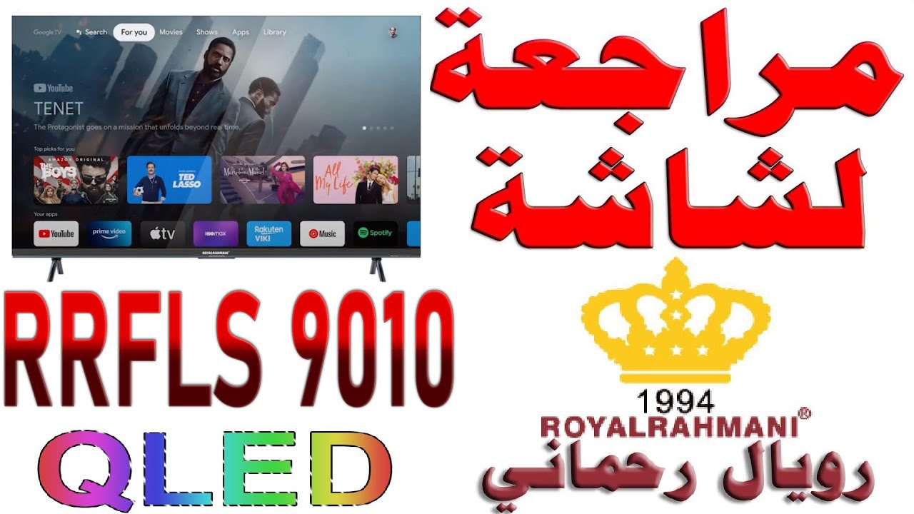 مراجعة شاشة رويال رحماني RRFLS 9010 50 QLED - ROYAL RAHMANI بدقة 4K | 120Hz DLG دولبي فيشن و أتموس