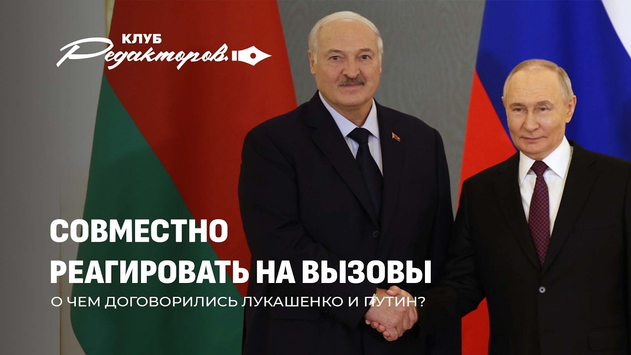 О чем договорились Путин и Лукашенко? | 4 года с начала СВО. Что стало причиной? Клуб редакторов