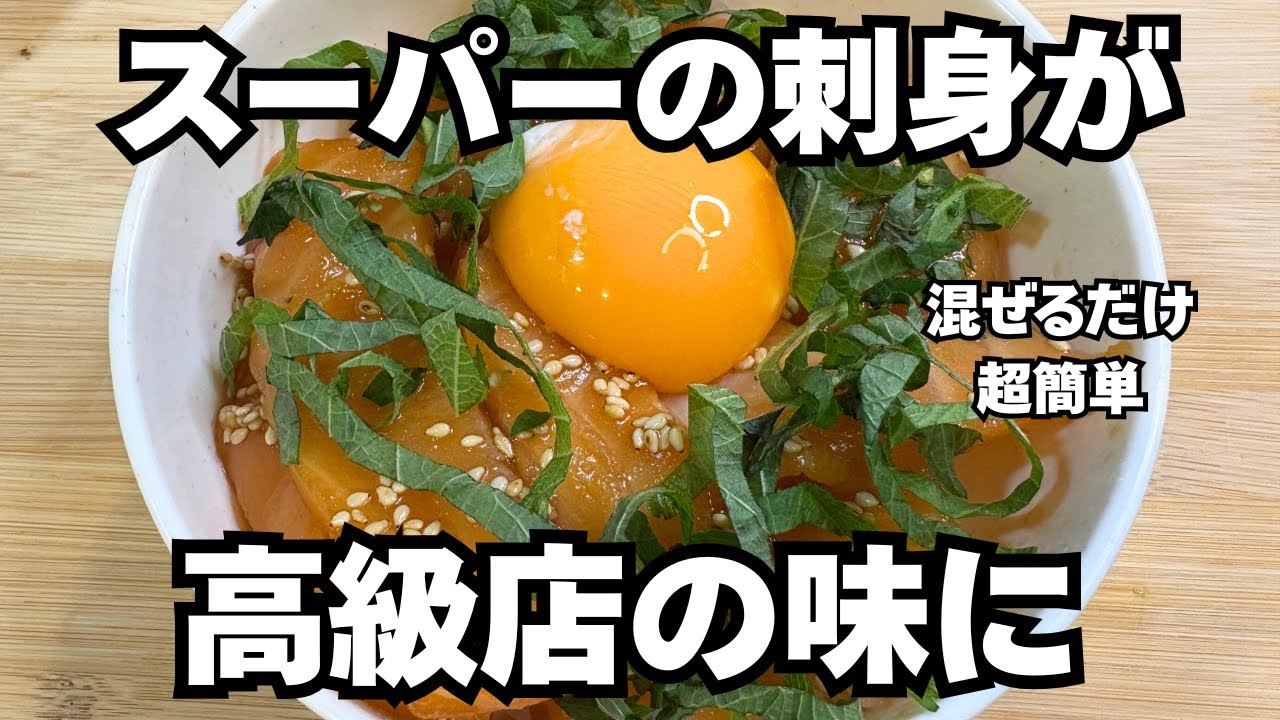 スーパーの刺身、正直この食べ方が一番うまい
