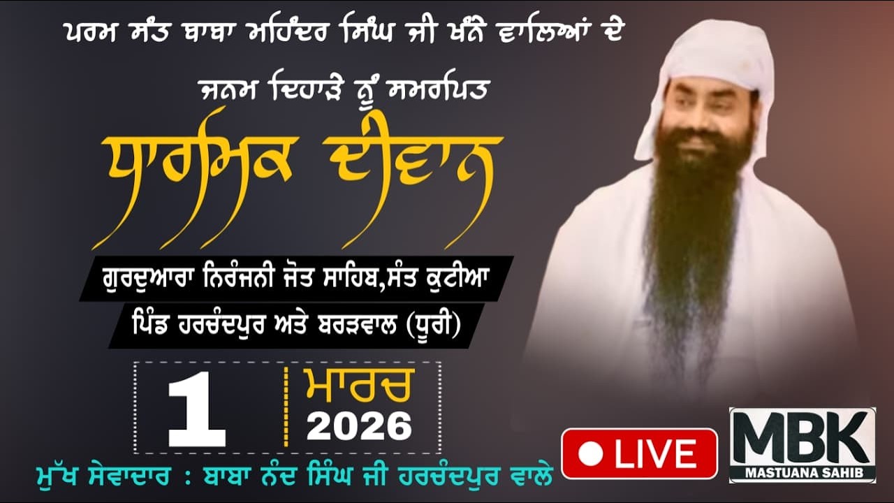 LIVE | ਧਾਰਮਿਕ ਦੀਵਾਨ 2026 | MBK ਮਸਤੁਆਣਾ ਸਾਹਿਬ | Baba Mahinder Singh Ji Janam Dihaada 1.3.2026