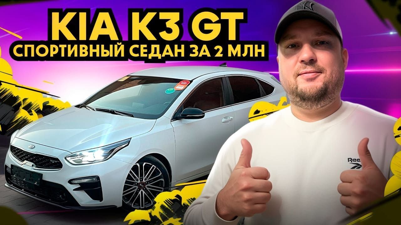 Авто из Кореи за 2млн₽ | Kia K3 GT спортивный хачбек #KiaK3 #дизайн #комфорт