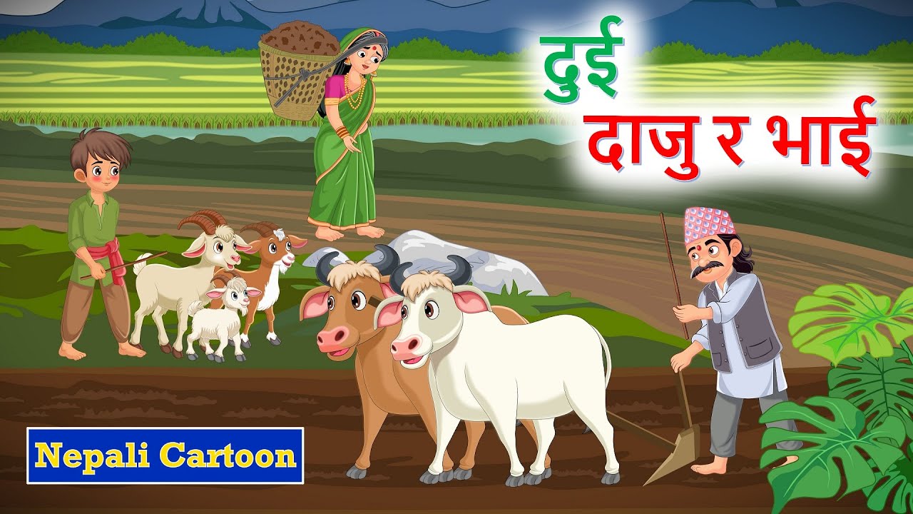 दुई दाजु–भाइको कथा ll नेपाली लोक कथा ll Dui Daju Bhaiko Katha ll Nepali Katha ll Nepali Folk Story l