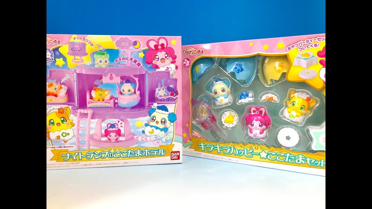 ひらけ！ここたま　ナイトランプのここたまホテル　キラキラハッピーここたまセット