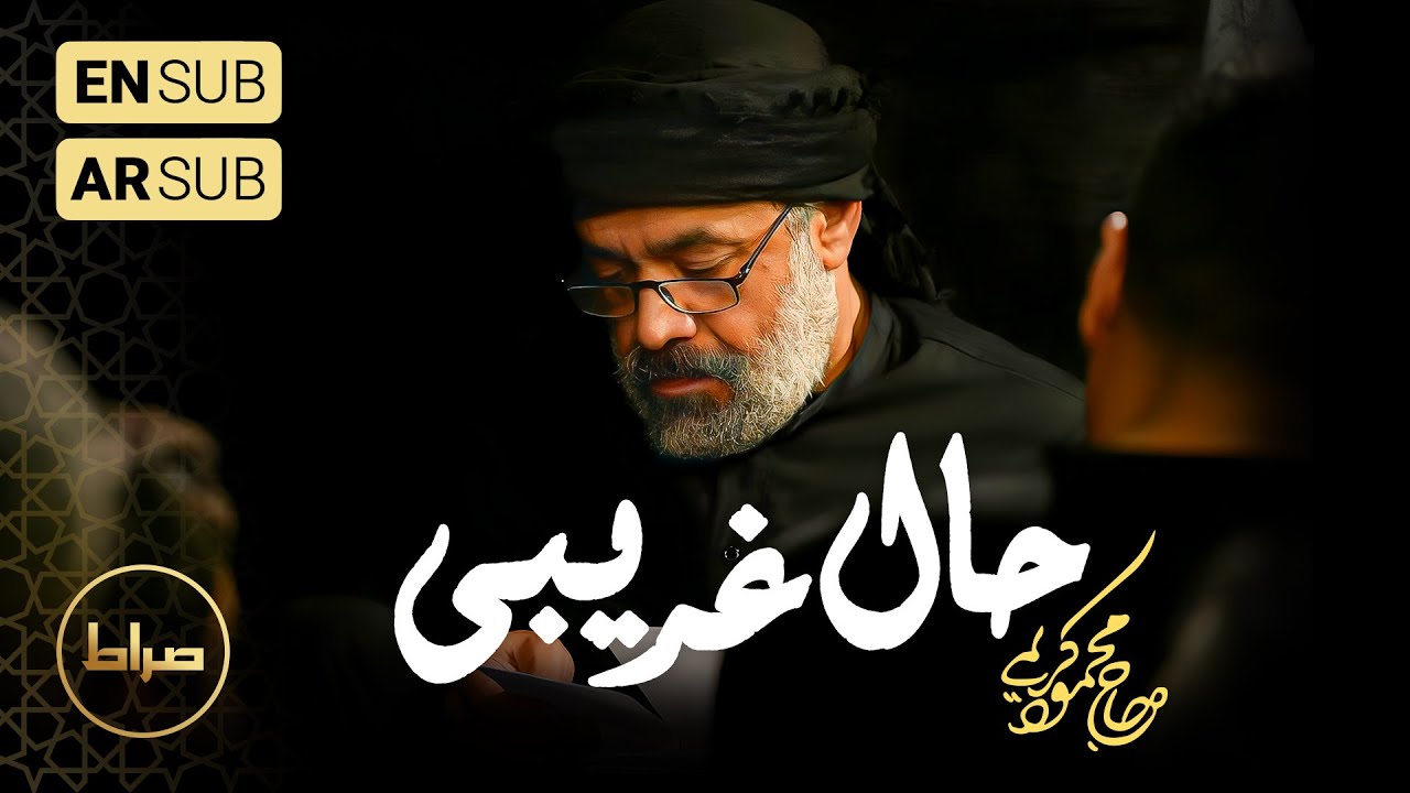 🎞️ حاج محمود کریمی | زمینه |  حال غریبی تووی دشته | شام غریبان محرم 1446/1403