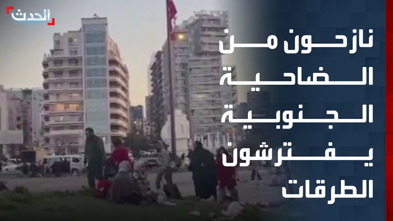 مشاهد خاصة لنازحين من الضاحية الجنوبية لبيروت يفترشون الطرقات