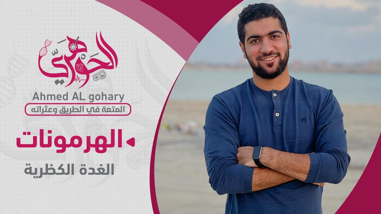 ٤- #هرمونات - الغدة الكظرية - ثانوية عامة