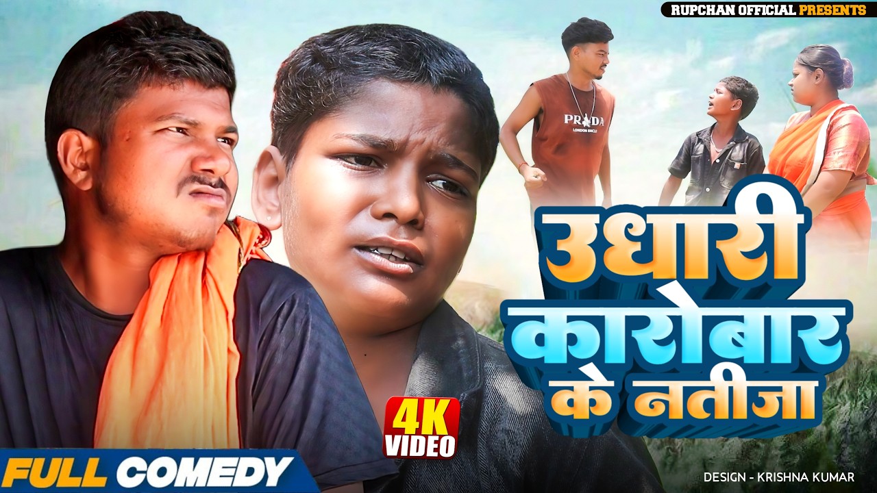 उधारी कारोबार के नतीजा ||Rupchan Lovely Damru Arjun chamki Maithili New Comedy 2026