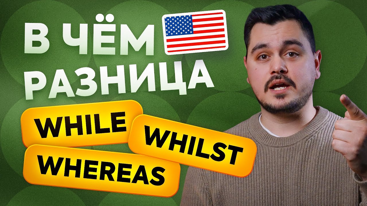 WHILE, WHEREAS, WHILST — в чём различие этих слов и когда они используются в английском языке?