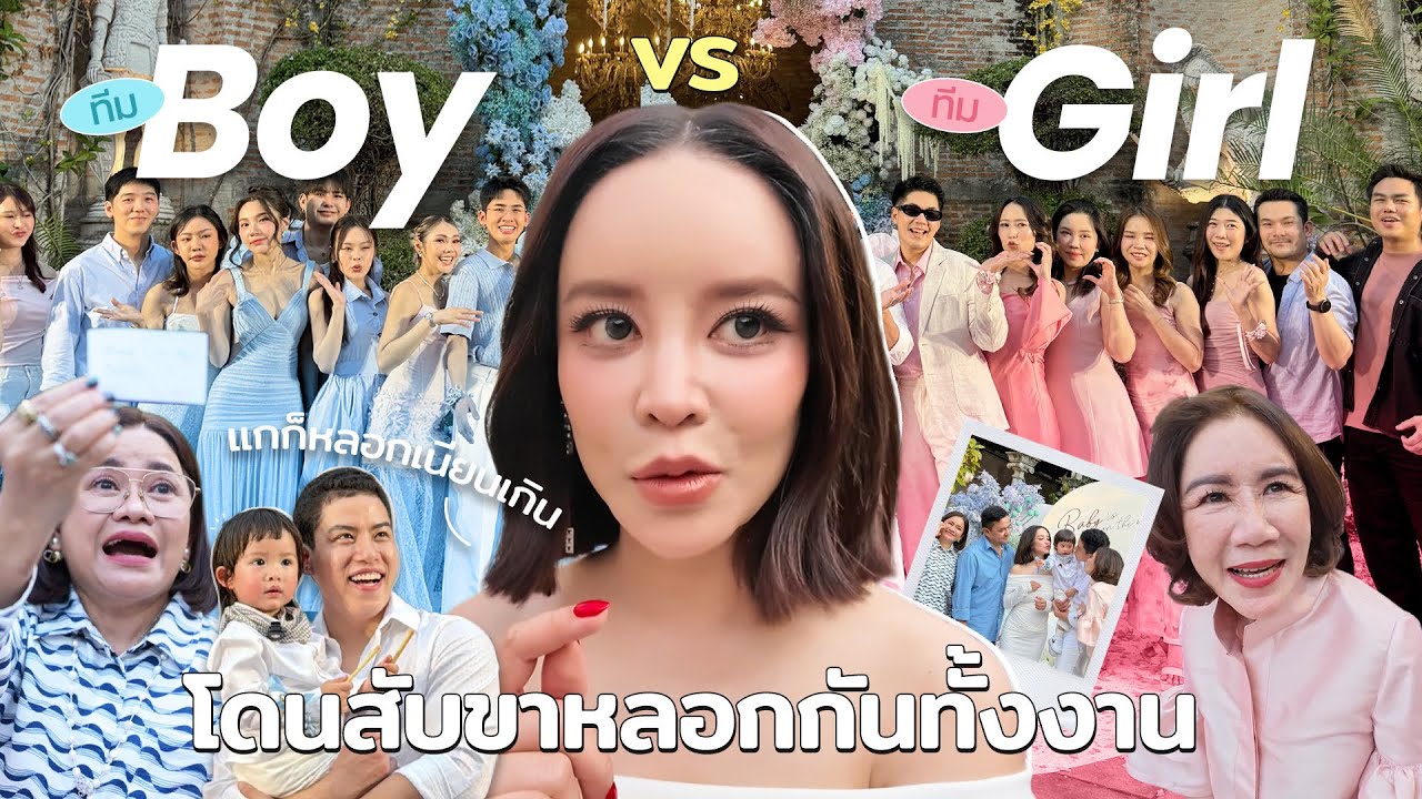 ท้องนี้ขอจัดเต็ม! งานประกาศเพศเบบี๋ขอเล่นใหญ่ ลุ้นกันจนนาทีสุดท้าย