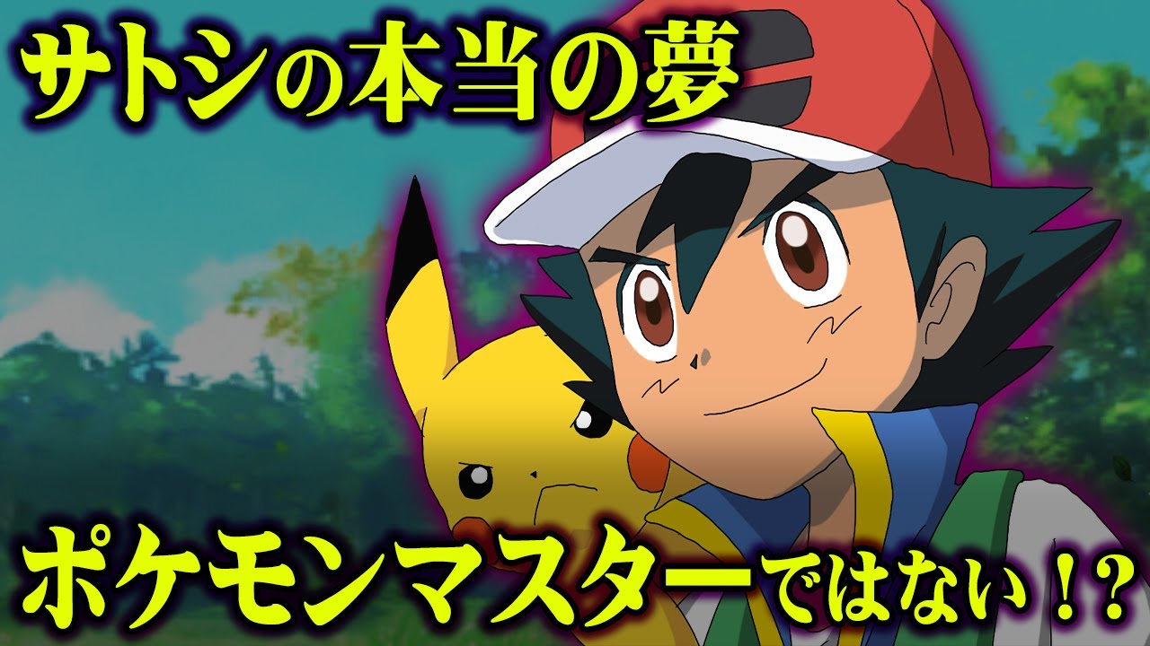 サトシの夢は変わっていた？初期のポケモンの設定がぶっ飛びすぎているww【 ポケモン ポケットモンスター 都市伝説 アニメ 小説 裏話 】