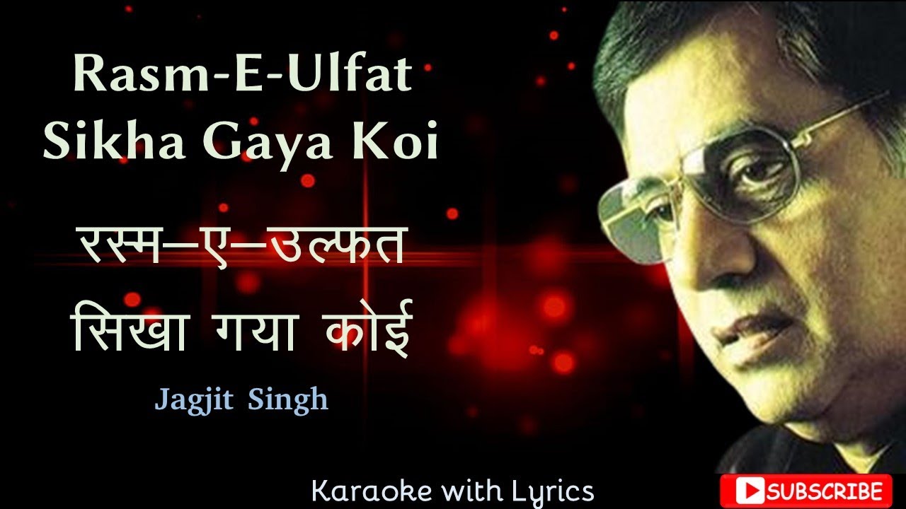 Rasm-E-Ulfat Sikha Gaya Koi | रस्म-ए-उल्फत सिखा गया कोई | Jagjit Singh | Karoake | 