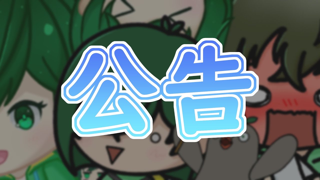 🔴我隱瞞了大家... ||【公告】