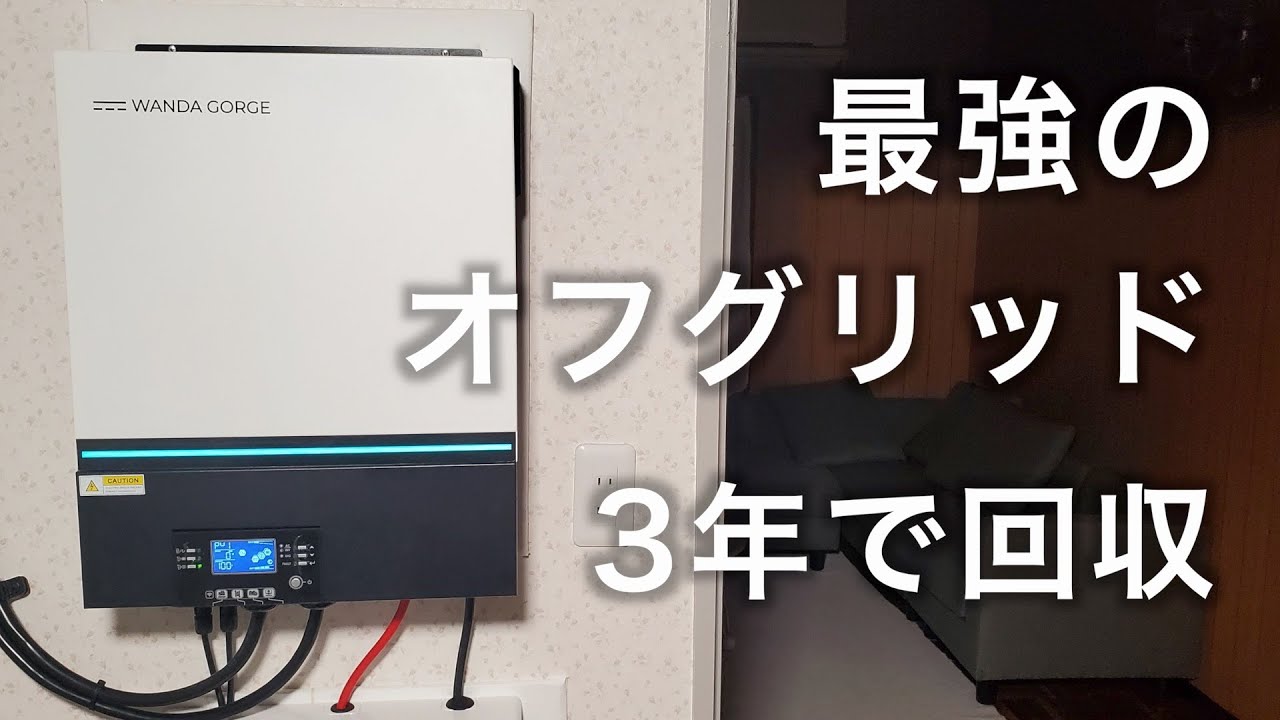 DIY太陽光発電。パーシャルオフグリッド。