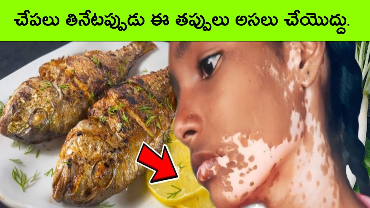Health benefits of eating fish | 7 Kinds of Fish You Should Never Eat |  health tip in Telugu