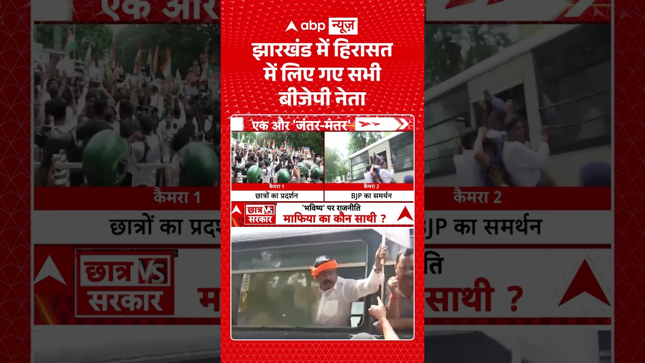 Jharkhand Student Protest : झारखंड में हिरासत में लिए गए सभी बीजेपी नेता | #viral #ranchi #bjp