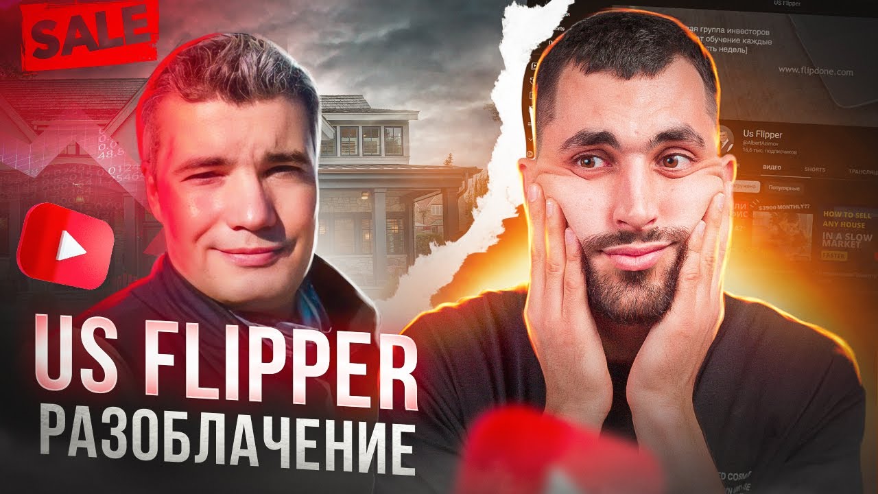 Я уже хотел оплатить его курс, как не попасть на деньги в США!  Разоблачение Альберт US Flipper