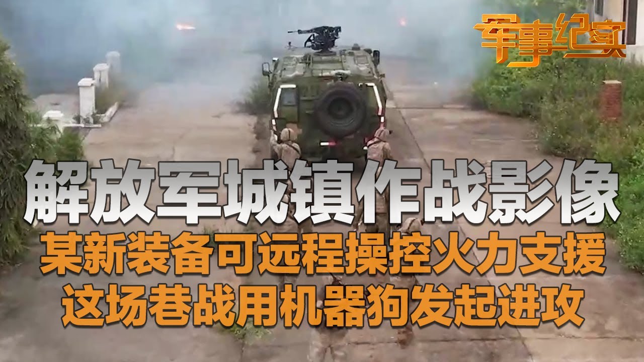 重磅！解放军放出城镇作战影像：某新装备曝光 可远程操控火力支援！机器狗发起进攻 展示强悍单兵能力！他们用完美配合将“敌人”全部歼灭！「军事纪实」20251226 | 军迷天下