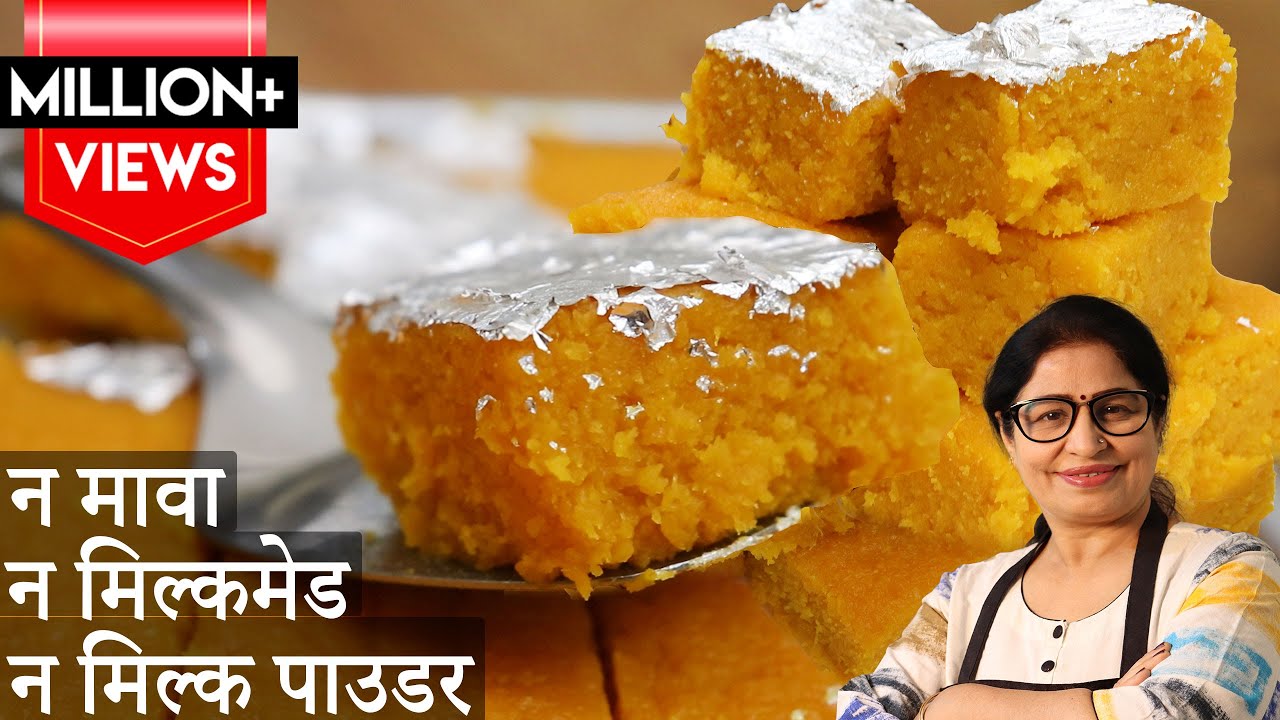 Mango Barfi|मुँह मे घुलने वाली सुपर-सॉफ्ट आम की बर्फी बिना मावा,मिल्क पाउडर,चाशनी,कंडेंस्ड मिल्क केक