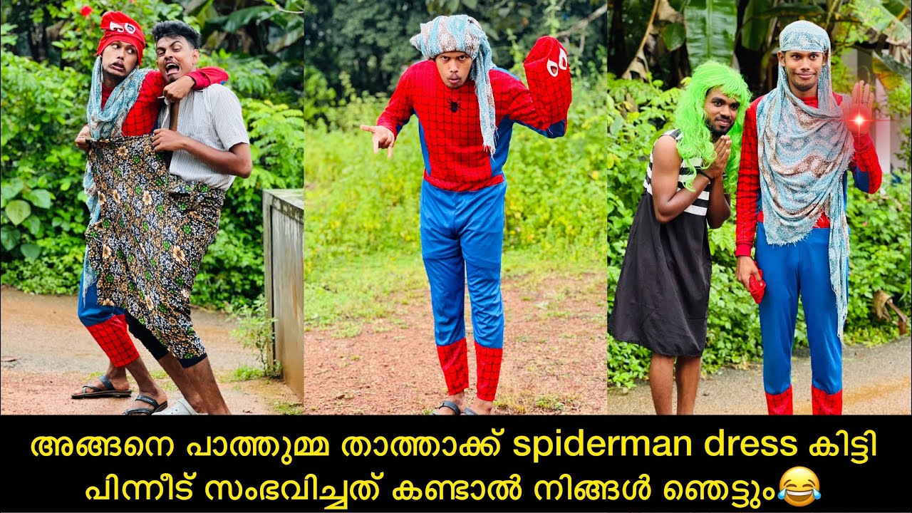 അങ്ങനെ പാത്തുമ്മ താത്താക്ക് spiderman dress കിട്ടി പിന്നീട് സംഭവിച്ചത് കണ്ടാൽ നിങ്ങൾ ഞെട്ടും😂