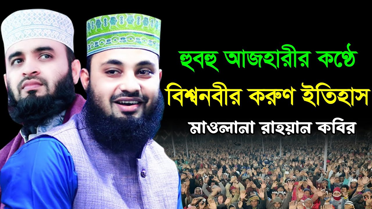 হুবহু আজহারীর কণ্ঠে বিশ্বনবীর করুণ ইতিহাস | মাওঃ রায়হান কবির ওয়াজ ২০২৩ | Rayan Kobir  New Waz 2023