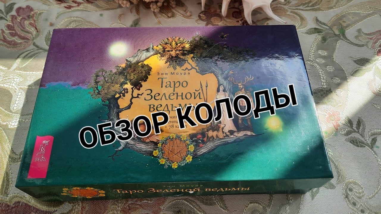 ТАРО ЗЕЛЕНОЙ ВЕДЬМЫ, ПЕНТАКЛИ, КАРТЫ ДВОРА #таро#гадание #обучениетаро#обучение #обзор#колодатаро