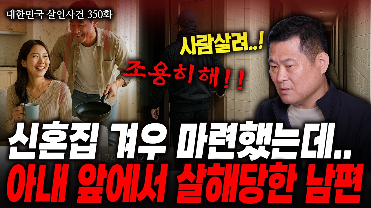 [대한민국 살인사건 350화] 신혼부부에게 들이닥친 비극, 묻지마 살인사건