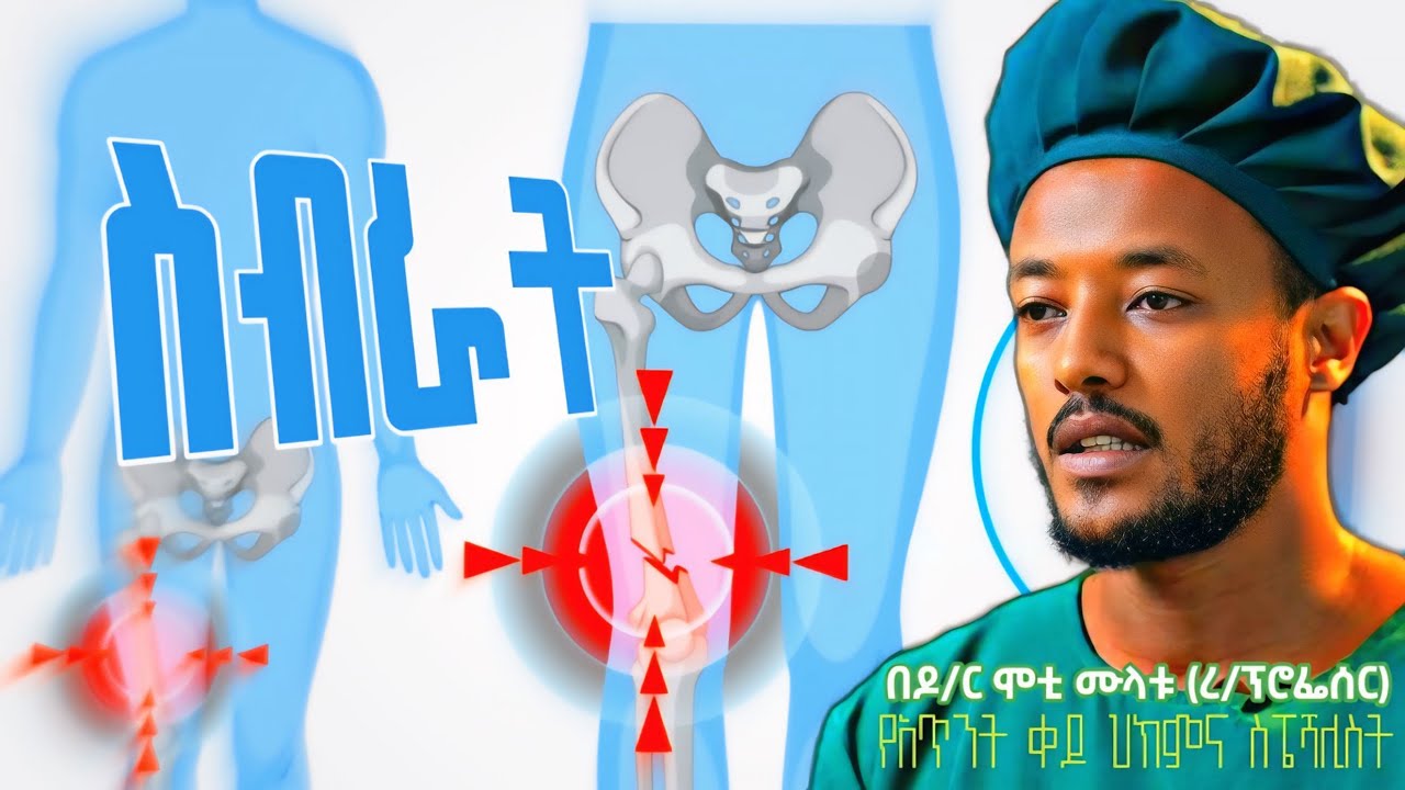 የአጥንት ስብራት በዶ/ር ሞቲ ሙላቱ (ረ/ፕሮፌሰር) | Masterclass on Bone Fractures | Dr. Moti Mulatu