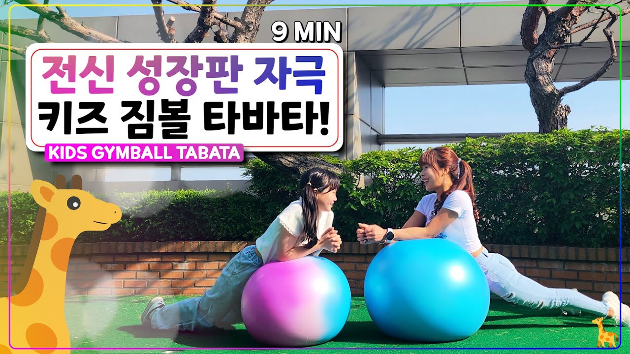 전신 성장판 자극, 키즈 짐볼 운동! | 짐볼 홈트 운동법 | 폭스짐 TV