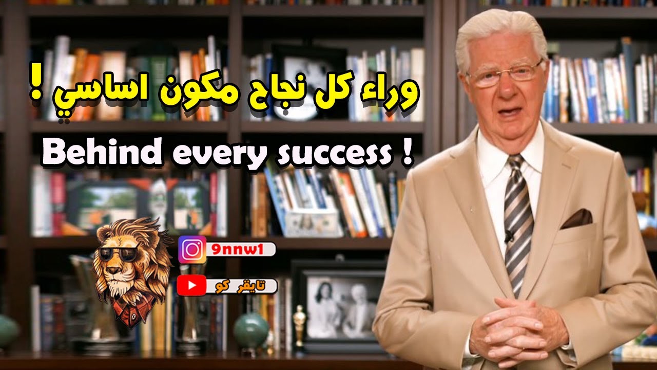 ما هو المكون الأساسي وراء كل نجاح ! | بوب بروكتور ( مترجم )