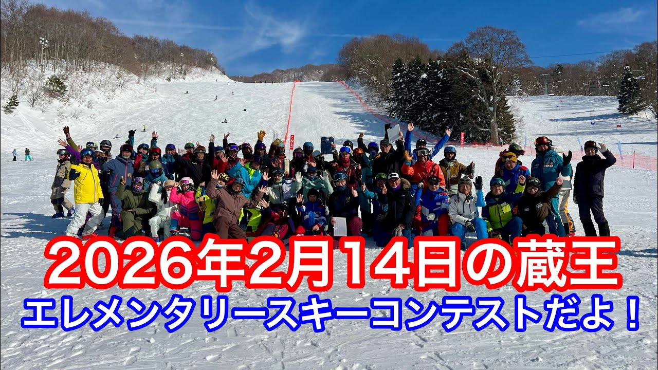2026年2月14日の蔵王【エレメンタリースキーコンテスト】