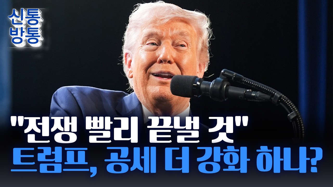 [신통방통] 트럼프의 종전 시나리오는?···