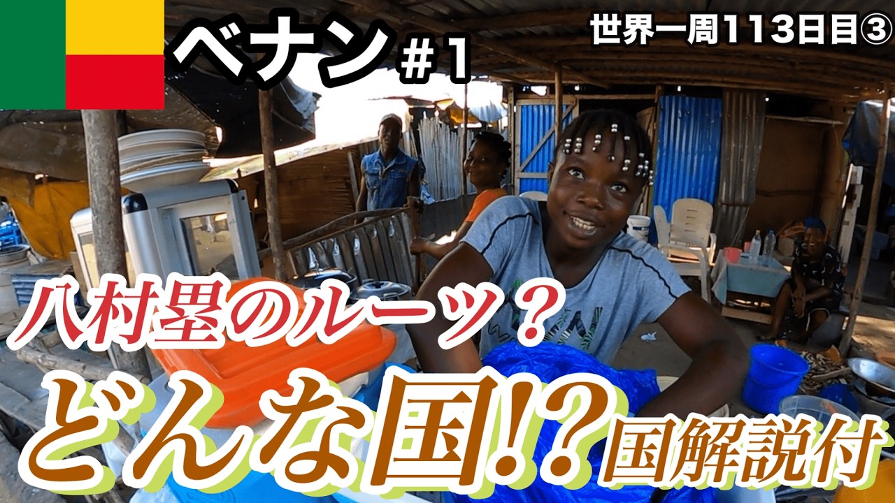 【どんな国？回】アフリカの超マイナー国ベナン解説！(どこ？・国旗・通貨・公用語など)早速治安の良い高級住宅街に潜入してた！【ベナン観光#1(事実上首都コトヌー)】【アフリカ67話】