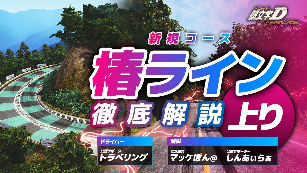 【新コース解説】『椿ライン/上り』を公認サポーター＆マッケぽん＠が徹底解説！【頭文字D THE ARCADE】【頭文字DAC】
