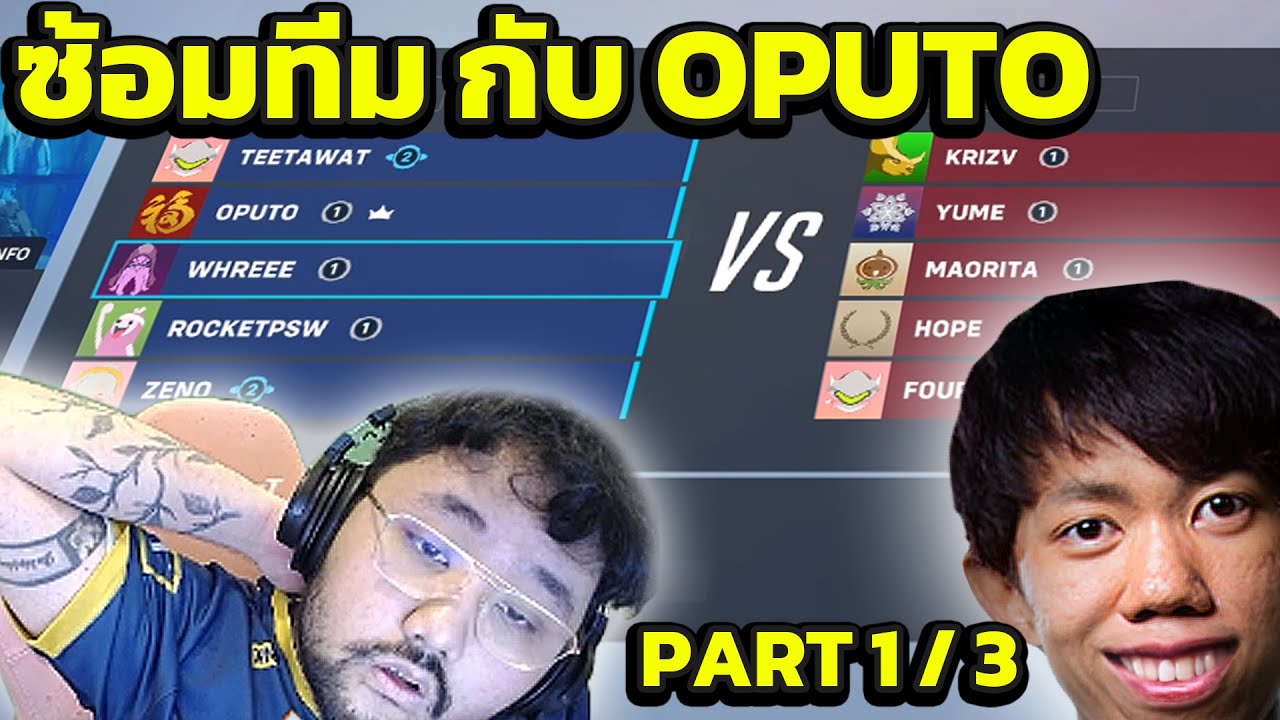 Teetawat กลับมาซ้อมทีมกับเหล่าอดีตทีมชาติ Overwatch2 ตึงๆใครอยากเก่งต้องดู