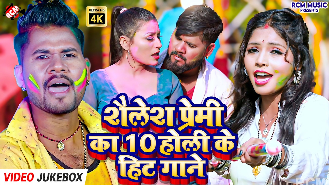 #Video | Shailesh Premi Top 10 Holi Special 2026 | सुपरहिट भोजपुरी होली गीत | Full Collection HD
