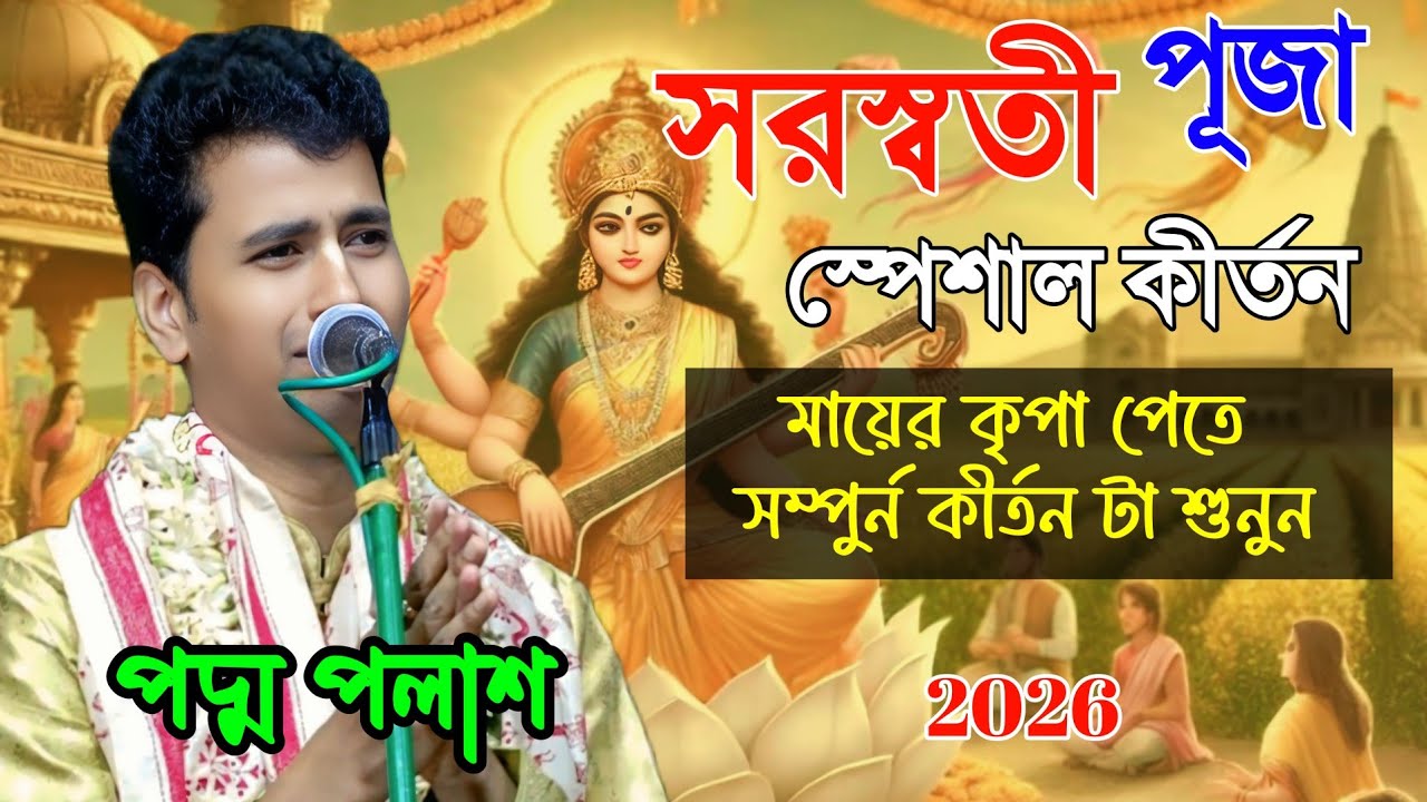 মায়ের কৃপা পেতে সম্পুর্ন কীর্তন টা শুনুন [ সরস্বতী পূজা স্পেশাল কীর্তন ] পদ্ম পলাশ হালদার কীর্তন 