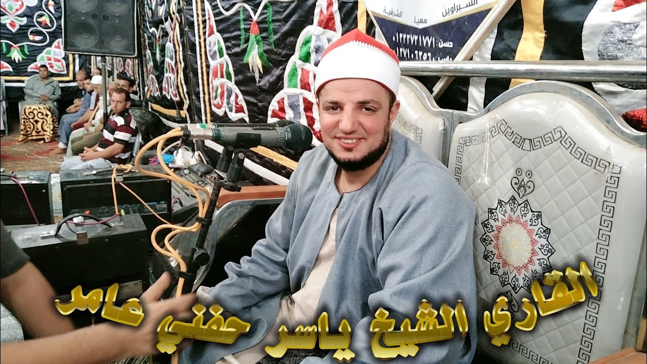الشيخ ياسر حفني عامر ربع العشاء عزاء حرم الاستاذ عبده عبدالقادر اليماني بقريه الشبراوين مركز ههيا