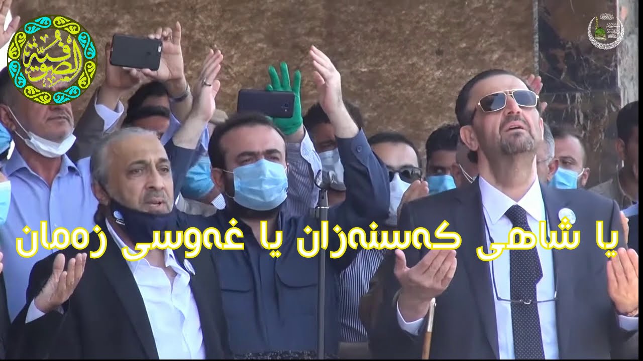 يا مصطفى يا مصطفى | حلقة ذكر القادرية الكسنزانية في السليمانية | حضرة الشيخ نهرو الكسنزاني قدس سره