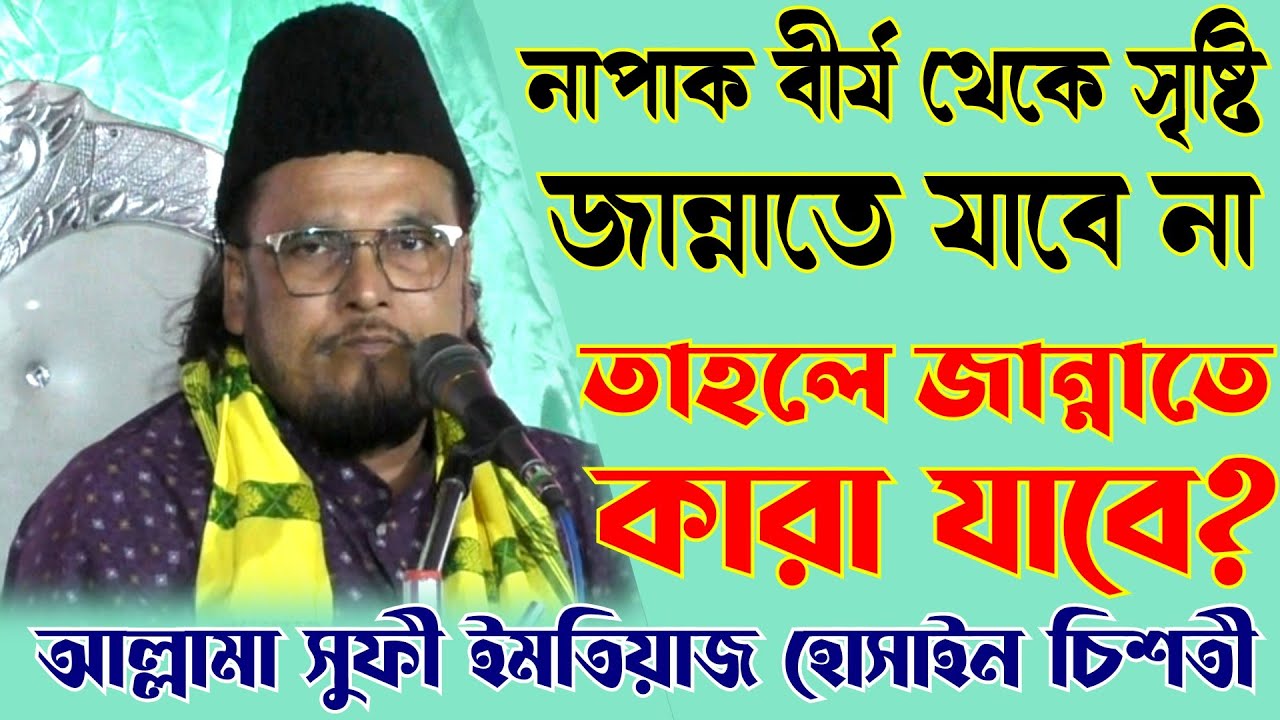 নাপাক বীর্য থেকে সৃষ্টি কেউই জান্নাতে যাবে না,তাহলে জান্নাতে কারা যাবে?by Allama Sufi Imtiaz Hussain