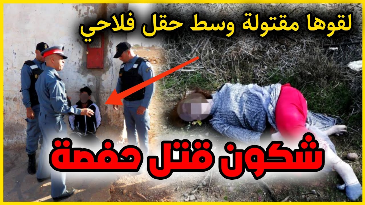 الحلقة 224 | شكون قتـ ـل حفصة ... لقاوها مرمية وسط حقل فلاحي 😥, قضايا الدرك الملكي
