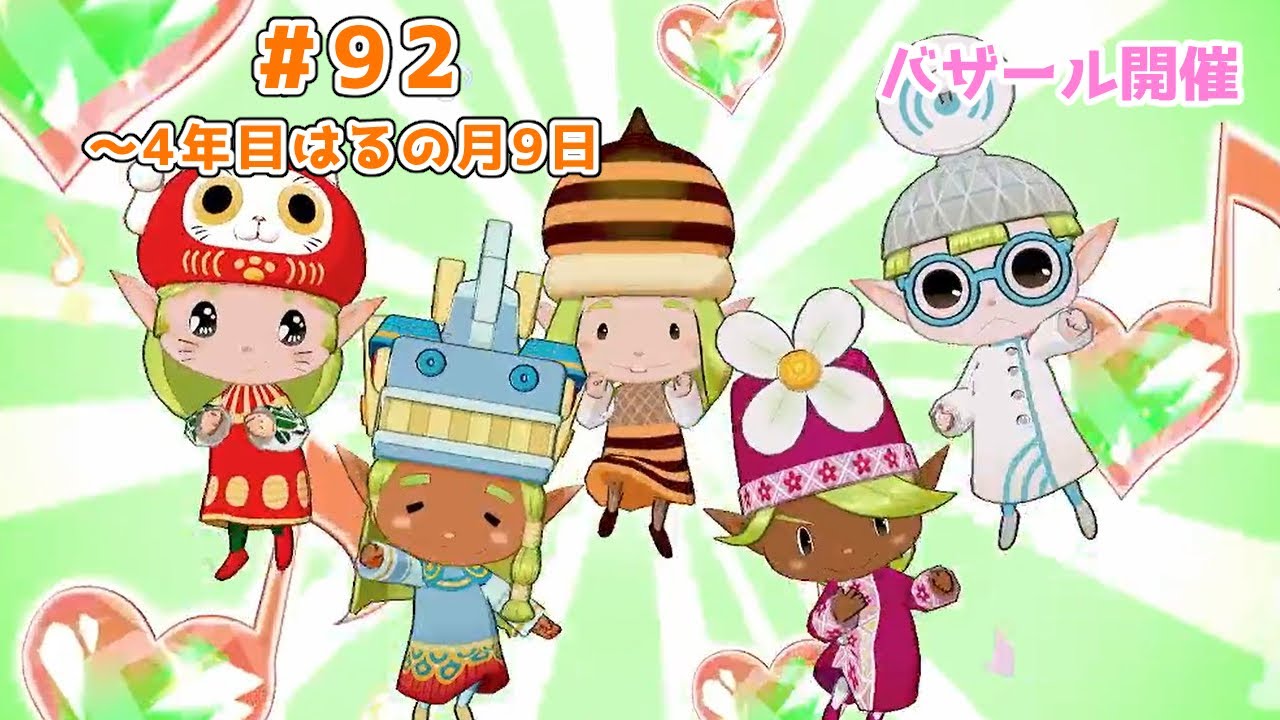【#グラバザ】#92｜～4年目はるの月9日【#牧場物語 Let's！風のグランドバザール】