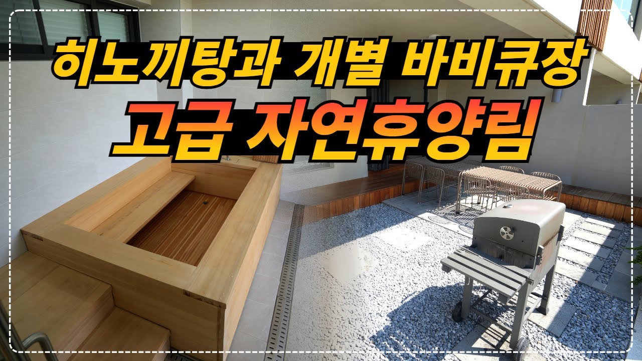경기 동두천_히노끼탕과 개별 바비큐장이 있어 고급 리조트 보다 좋은 저렴한 고급 자연휴양림