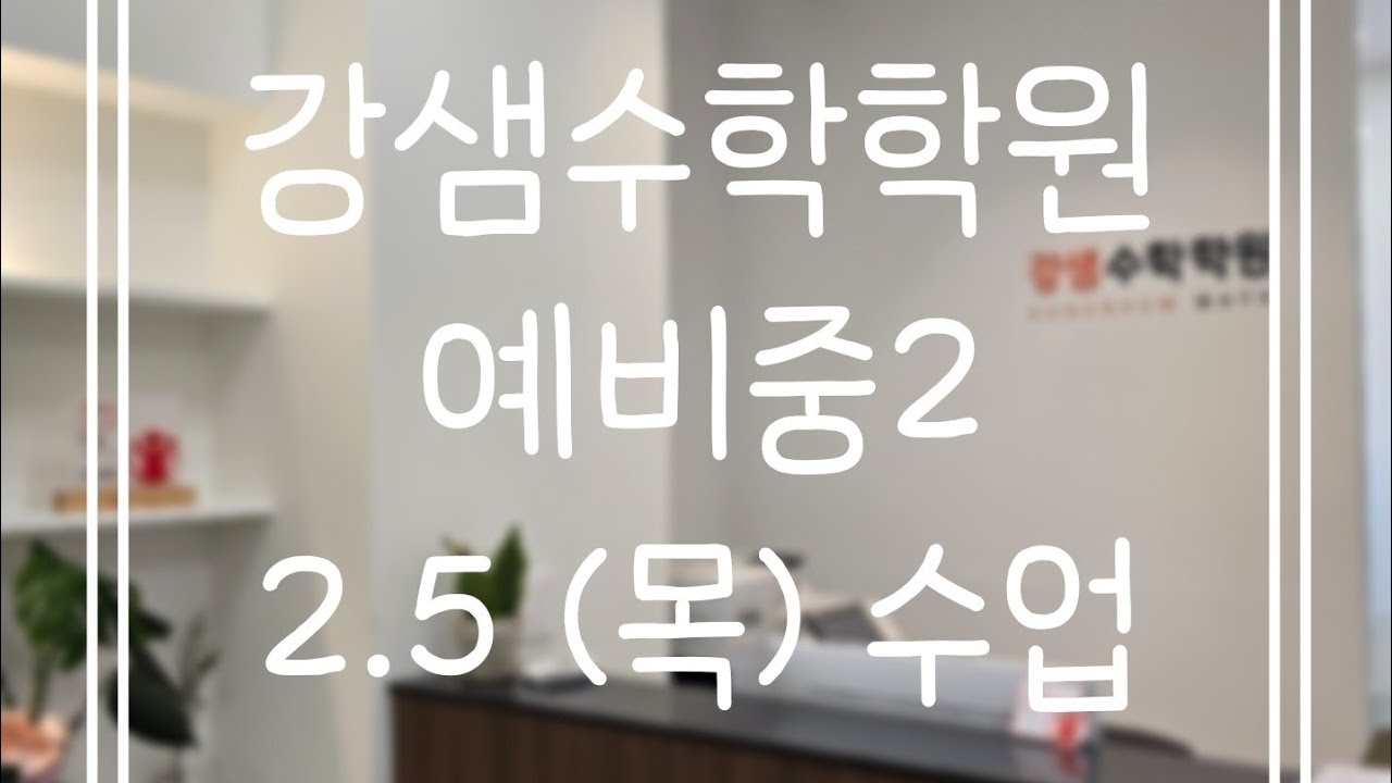 2.5(목) 중2(2)